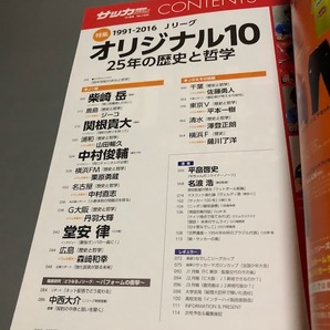 月刊サッカーマガジン 2016/10 柴咲岳 関根貴大 堂安律 中村俊輔 1991-2016 Jリーグ オリジナル10 25年の歴史と哲学の画像7