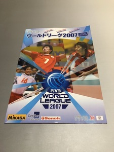 FIVB ワールドリーグ2007　バレーボール　パンフレット　越川優　石島雄介　山村宏太　甲斐祐之　千葉進也　山本隆弘