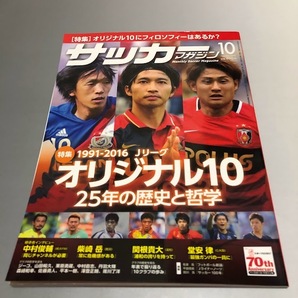 月刊サッカーマガジン 2016/10 柴咲岳 関根貴大 堂安律 中村俊輔 1991-2016 Jリーグ オリジナル10 25年の歴史と哲学の画像1