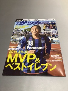 週刊サッカーダイジェスト 2014/12/16 No.1315　宇佐美貴史　西川周作　遠藤保仁　仲川輝人　カレンダー付き