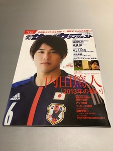 週刊サッカーダイジェスト 2013/1/22 No.1209　内田篤人・ポスター付き　清武弘嗣　大谷秀和　細貝萌