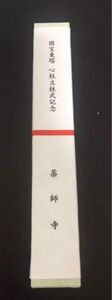 薬師寺 国宝東塔 心柱立柱式記念 扇子 非売品【お値下げ交渉可】【平成最後】