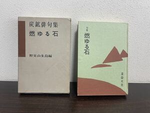 ra03★炭鉱俳句集　燃ゆる石／野見山朱鳥編／菜殻火社／1965年/