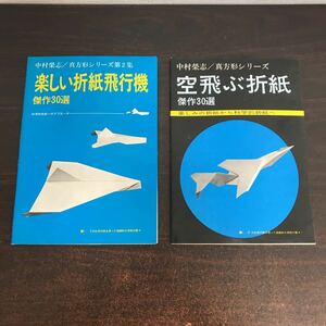 ca00◆【真方形シリーズ2冊セット】空飛ぶ折紙＋楽しい折紙飛行機 傑作30選／中村榮志（著）／日貿出版社 科学