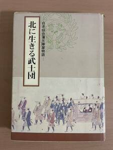 rf01 ☆ 北に生きる武士団　白老仙台藩元陣屋物語 ☆松木 覚 著 / 白老町教育委員会 / 伊達家 / 松浦武四郎