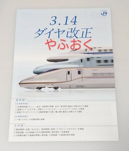 JR西日本◆ダイヤ改正 ◆2015年 パンフレット 北陸新幹線 デビュー.はくたか.かがやき.つるぎ.サンダーバード.きのさき.こうのとり.新幹線