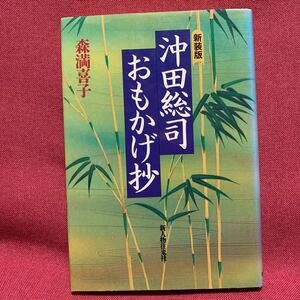 沖田総司おもかげ抄　新装版　森満喜子　新選組撰幕末明治維新近藤勇土方歳三燃えよ剣司馬遼太郎天然理心流多摩剣術会津藩白河新人物往来社