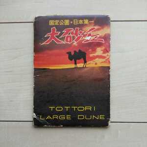 ■『国定公園日本第一大砂丘(TottoriLargeDune)』絵葉書13枚＋三折り横長1枚外袋付。鳥取砂丘の風景。