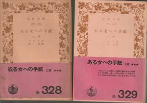 メリメ　ある女への手紙　上下巻揃　江口清訳　岩波文庫　岩波書店　初版