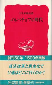 下斗米伸夫　ゴルバチョフの時代　新赤版　岩波新書　岩波書店　初版