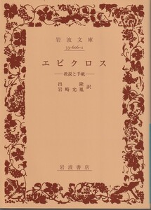 エピクロス　説教と手紙　出隆・岩崎允胤訳　岩波文庫　岩波書店