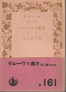 ラファイエット夫人　クレーヴの奥方　他二篇　生島遼一訳　岩波文庫　岩波書店　改版