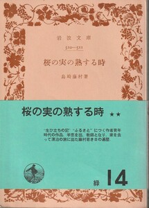 島崎藤村　桜の実の熟する時　岩波文庫　岩波書店　改版