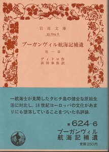 ディドロ　ブーガンヴィル航海記補遺　他一篇　浜田泰祐訳　岩波文庫　岩波書店