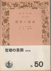 カール・マルクス　哲学の貧困　山村喬訳　岩波文庫　岩波書店