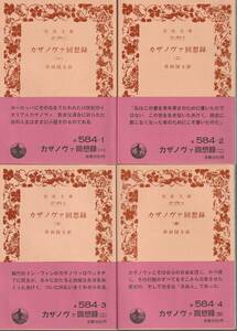 カザノヴァ　カザノヴァ回想録　既刊分全七巻揃　岸田国士訳　岩波文庫　岩波書店