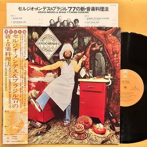 SALE 2H 帯付き SERGIO MENDES & BRASIL '77 / セルジオ・メンデス＆ブラジル'77の新・音楽料理法 Home Cooking 25AP194 LP レコード