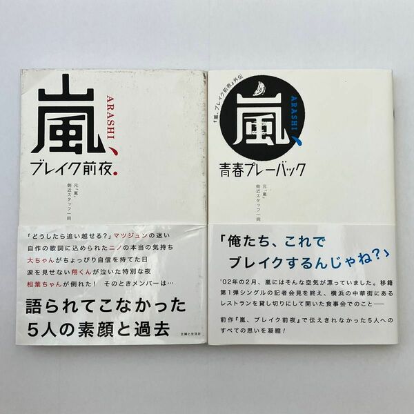 嵐、ブレイク前夜． 元「嵐」側近スタッフ一同／著　嵐、青春プレーバック. 元「嵐」側近スタッフ一同／著　2冊セット