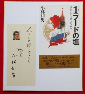 ★限定！★小林和男さん★１点モノサイン色紙★ジャーナリスト・元NHKモスクワ支局長★専門はロシア情勢★