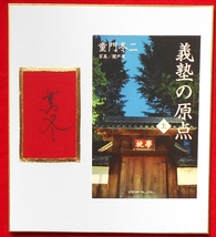 ★限定！★童門冬二さん★１点モノサイン色紙★歴史・推理小説家★代表作 「上杉鷹山」「吉田松陰」「前田利家」★_画像1