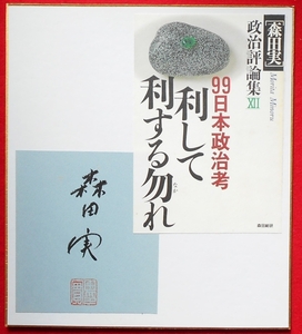 ★限定！★森田実氏★１点モノサイン色紙★政治評論家・「めざましテレビ」「ビートたけしのTVタックル」等　出演！★