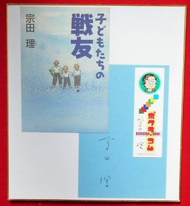 ★限定！★宗田理さん★１点モノサイン色紙★小説家★代表作「ぼくらの七日間戦争」★