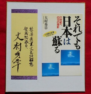 ★限定！★大村秀章氏★１点モノサイン色紙★現 愛知県知事・衆議院議員（５期）・内閣府副大臣（第一次安倍内閣）★