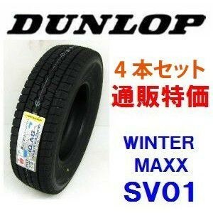 155R12 6PR　ダンロップ　ウインターマックス SV01 バン用スタッドレス 4本セット（通販）