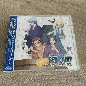 SERVAMP サーヴァンプ ドラマCD サマーフェスティバル：未使用品CD