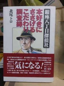 銀座八丁目探偵社　本好きにささげるこだわり調査録　　　　　　　　　　北尾トロ