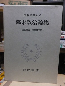 日本思想大系〈56〉幕末政治論集　　　　　　　　吉田常吉・佐藤誠三郎　　　　　　　　　岩波書店