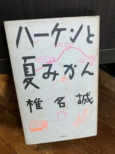 古書　ハーケンと夏みかん　椎名誠　1988年