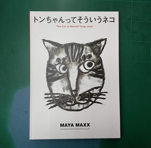 【サイン入り】MAYA MAXX　「トンちゃんってそういうネコ」　角川書店　絵本　1999年初版　LH460　●H2223