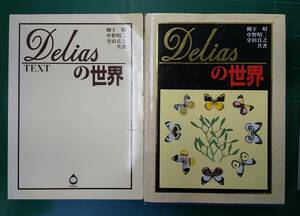 Deliasの世界　TEXTと2冊セット　柳下昭　中野昭二　守田貞之　共著　1993年初版　蝶　●H2223