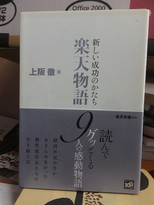 新しい成功のかたち楽天物語　　　　　　上阪　徹