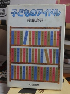 子どものアイドル　　　　　　　　　　　　佐藤忠男　　　　　文化出版局