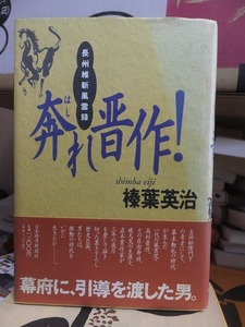 奔れ晋作! 長州維新風雲録 　　　　　　　　　　　榛葉英治 　　　　　　　　カバ端ヤケ