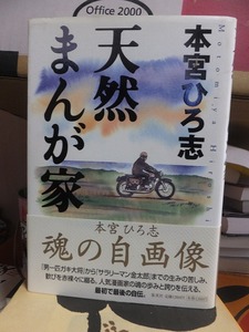 『天然まんが家』　　　　　　　　　本宮ひろ志　　　　　　　　　　　　集英社