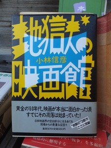 地獄の映画館　　　　　　　　　　　　　　　　小林信彦