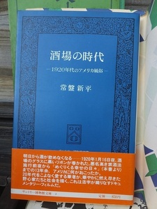 酒場の時代　ー1920年代のアメリカ風俗ー　　　　　　　　　　　　　　常盤新平