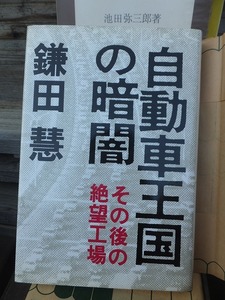 自動車王国の暗闇　その後の絶望工場　　　　　　　　　　　　鎌田　慧