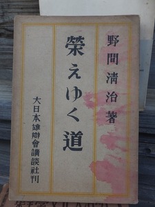 栄えゆく道　　　　　　　野間清治　　　　　　　講談社