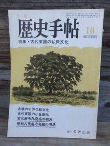 月刊 歴史手帖　　不揃い１５冊　　　昭和49年～昭和57年