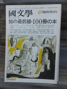 國文學　解釈と教材の研究　6月臨時増刊号　　　　　　知の最前線・100冊の本　　