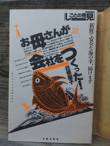 シリーズしごとの発見 　新鮮で安全な海の幸、届けます　　　お母さんが会社をつくった　　　　　　　白根節子