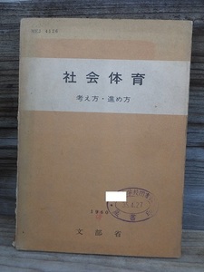 社会体育 考え方・進め方　　　　　１９６０　　　　　文部省　　　　　廃棄本・ヤケ・シミ他