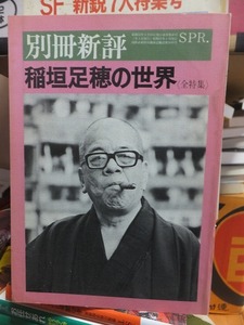 別冊新評 　　　　　　稲垣足穂の世界（全特集）　　　　　 新評社　　