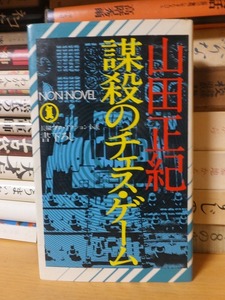 謀殺のチェスゲーム　　　　　　　　　　　　　　　　　　山田正紀