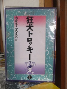 赤塚不二夫／滝沢解 【 狂犬トロッキー 】 ぱるコミックス