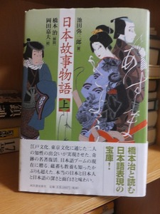 日本故事物語　上 　　　　　　　　　　　　　池田弥三郎／著　岡田嘉夫／絵